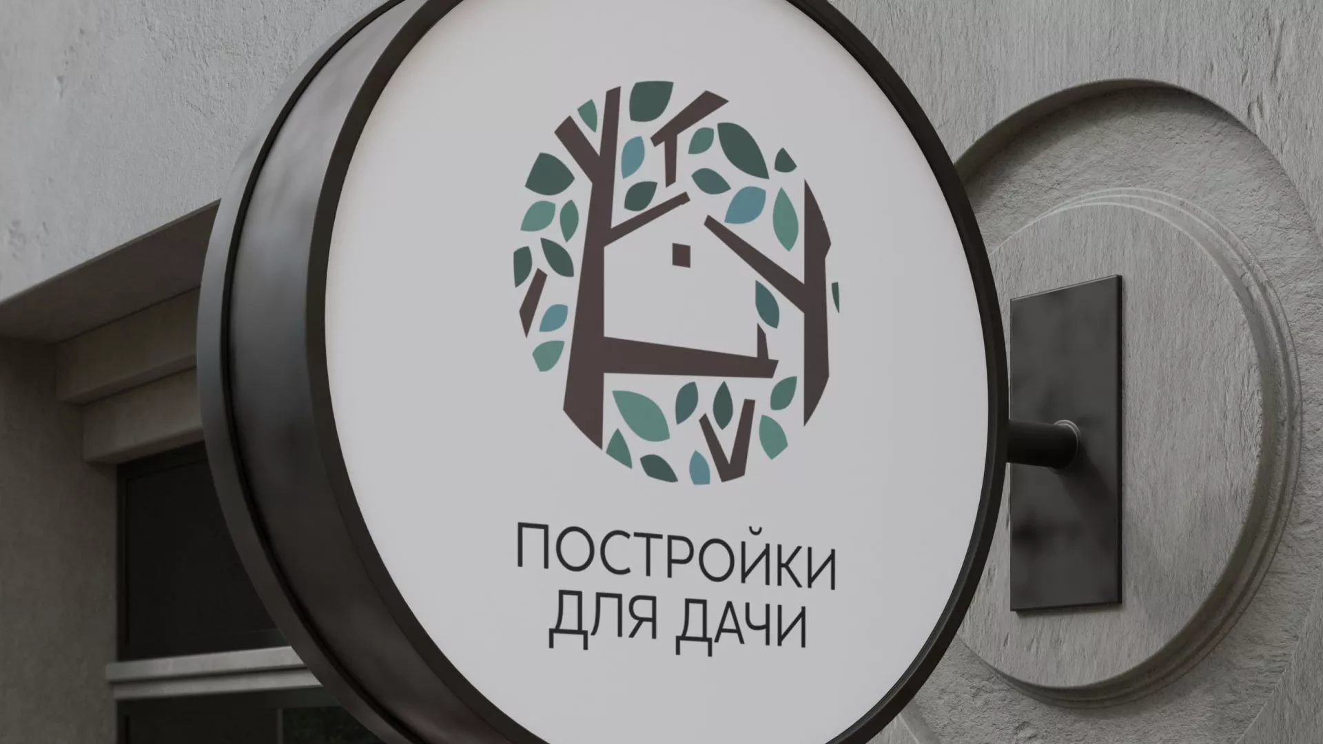 Создание логотипа компании «Постройки для дачи» в Калаче